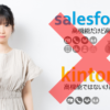 Salesforce_kintone